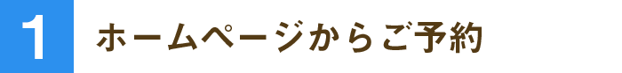 ホームページからご予約