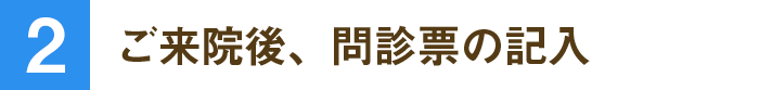 ご来院後、問診票の記入