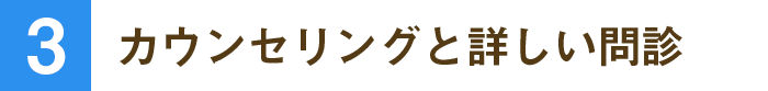 カウンセリングと詳しい問診