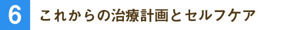 これからの治療計画とセルフケア